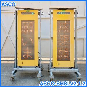 ☆ 中古 ASCO アスコ　LEDソーラー式電光標識 建設機械 交通整理　ASCO-SHSLV2-1.1 2個セット