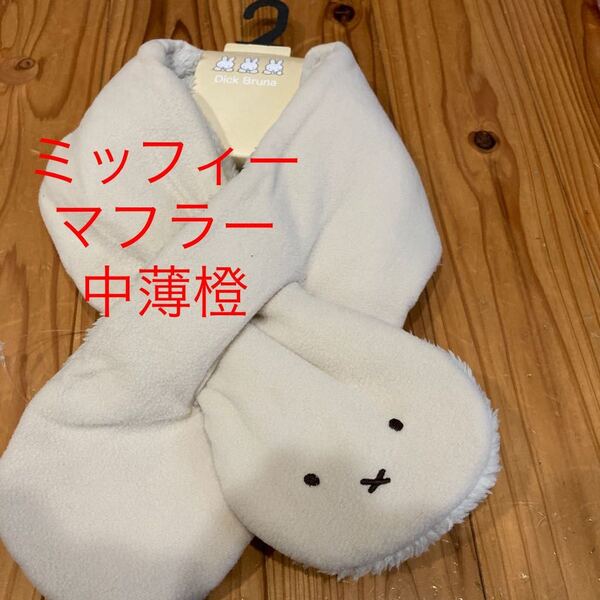 新品即決送料無料♪miffy おかお フリース ボア マフラー 14×92㎝ ポリエステル100% 中薄橙