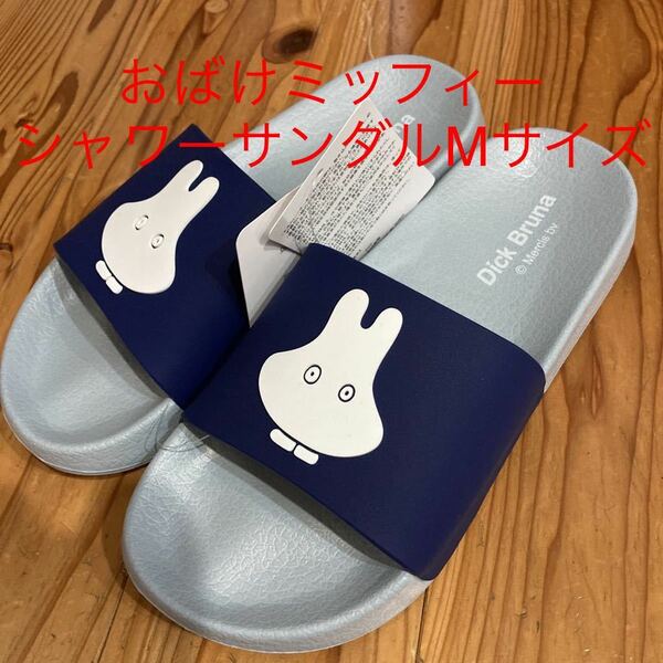 新品　即決　送料無料♪Dick Bruna ディックブルーナ　miffy おばけミッフィー シャワーサンダル　中灰　Ｍサイズ　完売品