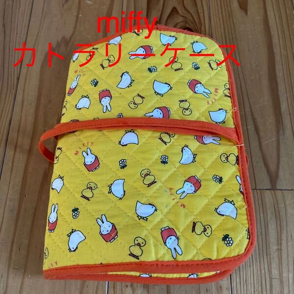 used 即決 送料無料♪ miffy ミッフィー カトラリーケース