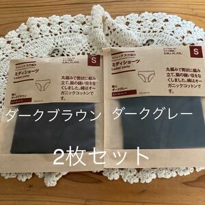  new goods prompt decision free shipping! Muji Ryohin stretch heaven . braided midi shorts dark gray & dark brown S2 sheets side. stitch. not organic cotton use 