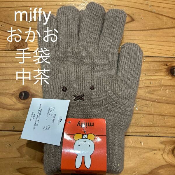 新品即決送料無料♪miffy おかお　手袋　中茶　アクリル97％ナイロン2％ポリウレタン1％