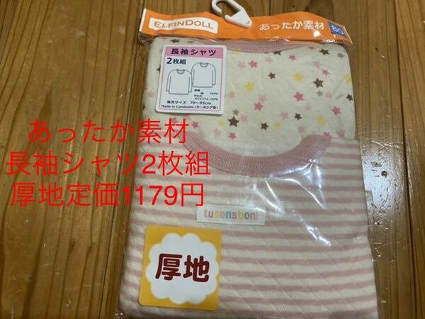 新品　即決　送料無料♪ あったか素材　長袖シャツ　2枚組　厚地　80サイズ　表裏綿100％中わたポリエステル100％　定価1179円