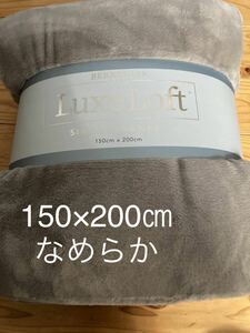 新品即決送料無料LIFE Luxe Loft シングルブランケット　ひざ掛け毛布としても　150×200㎝ポリエステル100％ なめらかコストコ