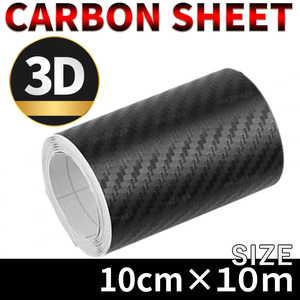 カッティングシート カーボン調　3D ブラック 黒10cm ステッカー シール テープ フィルム キズ防止 内装 外装 ラッピング