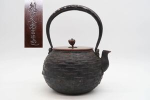 龍文堂 造 竹編籠地紋 鉄瓶 銅蓋 在銘 銀象嵌 提手 煎茶道具 湯沸 急須