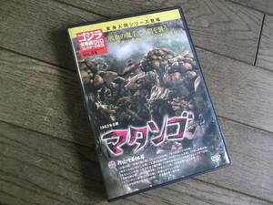 ゴジラ全映画DVDコレクターズBOX　　マタンゴ　　DVD