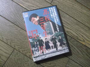 大映　　高校三年生　　DVD　　　舟木一夫/高田美和 