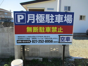  месяц решение парковка префектура Gunma город Takasaki стрела средний блок место стрела средний блок 