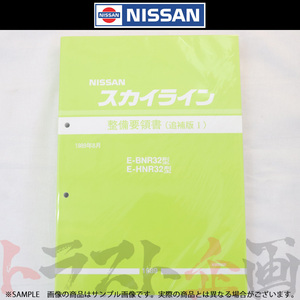 日産 整備要領書 スカイライン 追補版 I R32型 GT-R 1989年 A006020 トラスト企画 純正品 (663181331