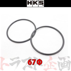 HKS Oリング φ67 t=3.5 2個入り 15999-AK002 トラスト企画 (213122325