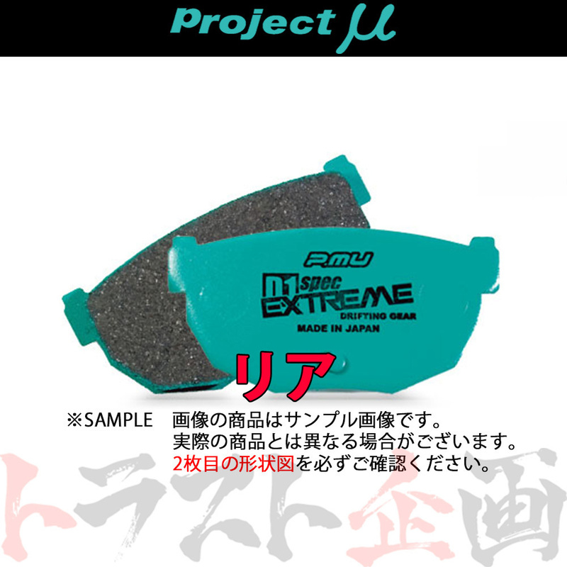 Project μ プロジェクトミュー D1 spec EXTREME (リア) プリメーラ/カミノ P10 1990/2-1995/9 R230 (781211003