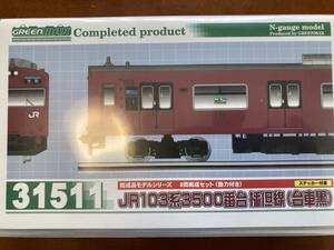 JR103系3500番台播但線(台車黒）31511グリーンマックス、運転台側TNカプラー交換など改造品　ジャンク扱い　