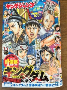 美品★週刊ヤングジャンプ　No.51号　2023年11月30日号　福岡みなみ　木村葉月　大熊杏優　特別付録　キングダム　別バージョンカバー