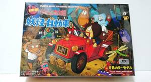 未組立　イマイ　バンダイ　プラモデル　ゲゲゲの鬼太郎　妖怪自動車　５色カラーモデル　20年以上前に購入品　ワンオーナー品