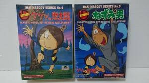 未組立　プラモデル 　イマイ 　ゲゲゲの鬼太郎　NO、4　　ねずみ男　NO、5　2点セット　20年以上前に購入品　ワンオーナー品 