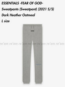 正規品タグ付★ESSENTIALS FEAR OF GOD 2021 SS 希少 Sweatpants Dark Heather Oatmeal L サイズ Stock X 購入品 スウェット パンツ グレー