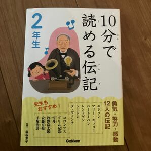 １０分で読める伝記　２年生 塩谷京子／監修