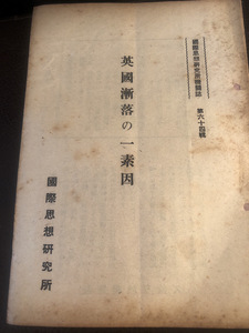 【英國漸落の一素因】古書　昭和17年　戦時中　国際思想研究所　保管品【23/10 RD1】