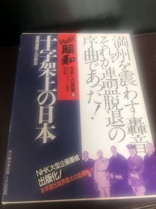 【ドキュメント昭和8世界への登場】十字架上の日本　NHK 角川書店【23/10 RD-4】