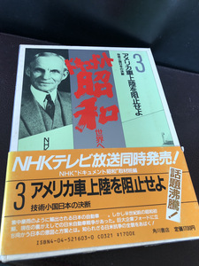 【ドキュメント昭和3世界への登場】アメリカ軍上陸を阻止せよ　NHK 角川書店【23/10 RD-4】