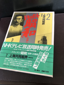 【ドキュメント昭和2 世界への登場】上海共同租界　NHK 角川書店【23/10 RD-4】