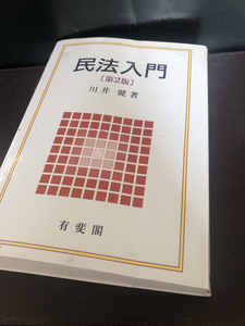 【民法入門第二版】川井健著　有斐閣　古本　法律　参考書　定価税別3.800円【23/10 RD-4】