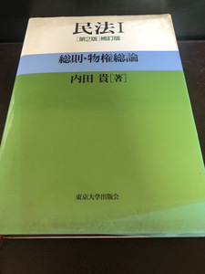 【民法I第2版】内田貴著　有斐閣　古本　東京大学出版会　定価税別3.800円【23/10 RD-4】