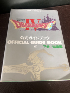 【ドラゴンクエストⅨ公式ガイドブック】下巻/知識編　1990年発行　古書【23/10 STS】