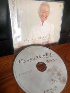 【ビューティフルメモリー】風のラブソング　菅原洋一2010年　CD 【23/10 RD5】