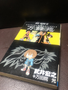 【シャーマンキングキャラクターブック】武井宏之　万田院光　2002年発行　古書【23/10 STS】