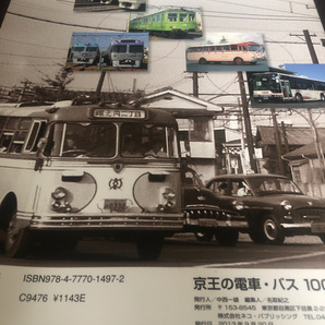 【京王の電車バス100年のあゆみ】2013年発行 京王線/京王バス 歴史 沿線 今昔【23/11 RD1】の画像2