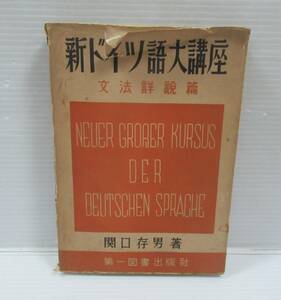 ◆新ドイツ語大講座 文法詳説篇 関口存男：著 第一図書出版社 1954年