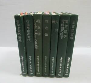 ◆鬼頭英一著作集 全8巻中7冊セット（第3巻欠） 公論社 哲学思索の論理・方法 現象学/ハイデッガーの実在学 実存哲学 告白の哲学 他