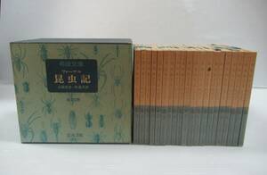 ■岩波文庫 ファーブル昆虫記 山田吉彦・林達夫：訳 全20冊 函入 1973年[管理番号102]