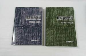 ■日本鍼灸医学（経路治療・基礎編 増補改訂版）（経路治療・臨床編）2冊セット　経路治療学会　会員頒布用 [管理番号105]