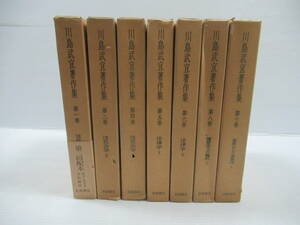 ■川島武宜著作集 全11巻中不揃い7冊セット 岩波書店 法学社会学・法律学・慣習法上の権利・家族および家族法 [管理番号105]