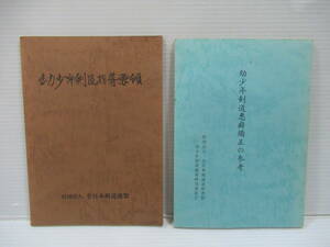 ■全日本剣道連盟 「幼少年剣道指導要領」「幼少年剣道悪癖矯正の参考」 2冊セット [管理番号102]