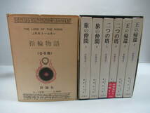 ■指輪物語 J.R.R.トールキン 全6巻函入りセット 評論社 1975～1977年[管理番号102]_画像1