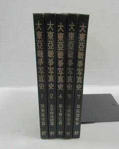 ■大東亜戦争写真史 全8巻中不揃い5冊セット 第1・2・4・5・7巻 富士書苑 1954年 [管理番号102]