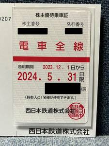 西日本鉄道(西鉄)　電車全線　株主優待乗車証　女性名義　2023年12月1日〜2024年5月31日　送料無料　レターパックにて発送します 