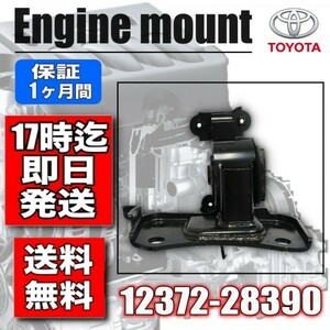 【新品】トヨタ　エスティマ　ACR50W　エンジンマウントLH　12372-28390　強化品　