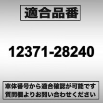 【新品】トヨタ　【ヴェルファイア アルファード】 ANH20W　ANH25W　エンジンマウントRR　12371-28240　強化品　_画像4