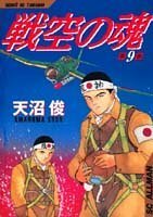 戦空の魂 第9巻 (SCオールマン) 10064931-45236