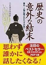 「歴史」の意外な結末 事件・人物の隠された「その後」 (PHP文庫) 00065672-45252