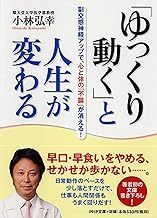 「ゆっくり動く」と人生が変わる 副交感神経アップで、心と体の「不調」が消える! (PHP文庫) 小林 弘幸 00065863-45252