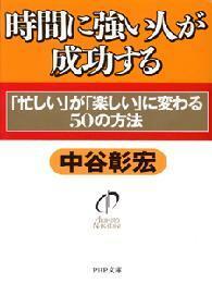 時間に強い人が成功する　「忙しい」が「楽しい」に変わる５０の方法 （ＰＨＰ文庫） 中谷彰宏／著