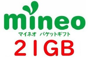 mineo　マイネオ　パケットギフト　21GB