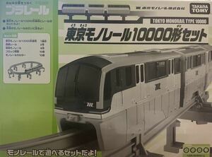 【未開封】プラレール 東京モノレール 10000形 セット