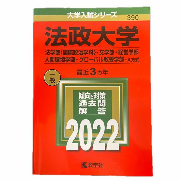 法政大学 法学部(国際政治学科)・文学部・経営学部・人間環境学部・グローバル教養学部-A方式 2022年版